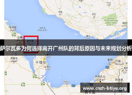 萨尔瓦多为何选择离开广州队的背后原因与未来规划分析
