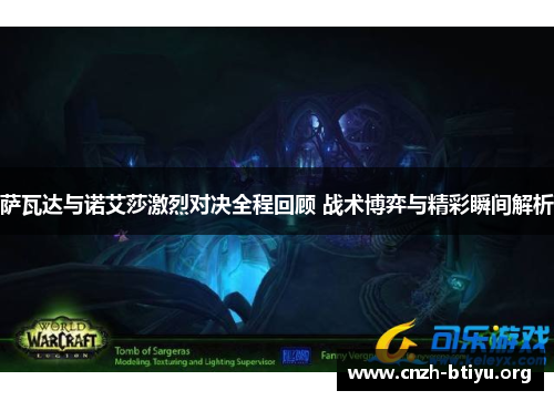 萨瓦达与诺艾莎激烈对决全程回顾 战术博弈与精彩瞬间解析