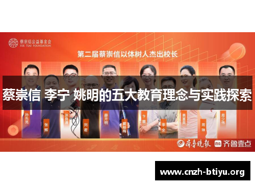 蔡崇信 李宁 姚明的五大教育理念与实践探索