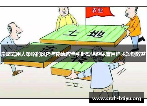 豪赌式用人策略的风险与隐患应当引起警惕避免盲目追求短期效益