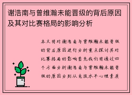 谢浩南与曾维瀚未能晋级的背后原因及其对比赛格局的影响分析