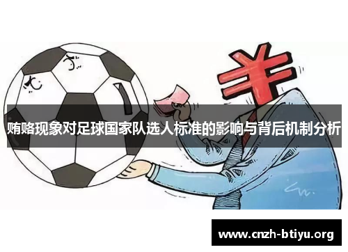 贿赂现象对足球国家队选人标准的影响与背后机制分析