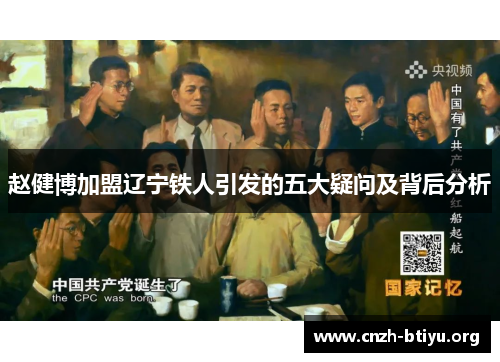 赵健博加盟辽宁铁人引发的五大疑问及背后分析