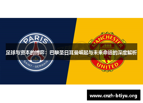 足球与资本的博弈：巴黎圣日耳曼崛起与未来命运的深度解析