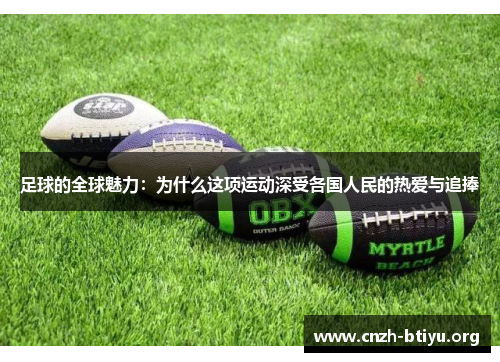足球的全球魅力:为什么这项运动深受各国人民的热爱与追捧 足球的全球魅力:为什么这项运动深受各国人民的热爱与追捧