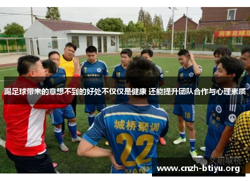 踢足球带来的意想不到的好处不仅仅是健康 还能提升团队合作与心理素质