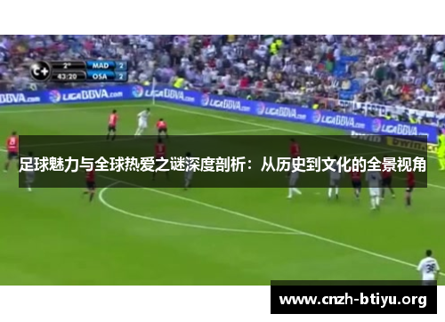 足球魅力与全球热爱之谜深度剖析:从历史到文化的全景视角