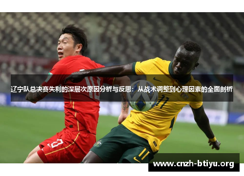 辽宁队总决赛失利的深层次原因分析与反思:从战术调整到心理因素的全面剖析