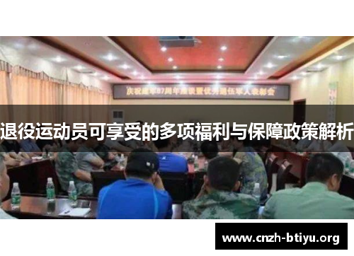 退役运动员可享受的多项福利与保障政策解析