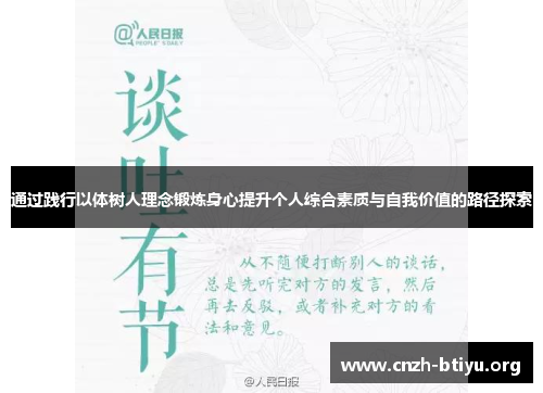 通过践行以体树人理念锻炼身心提升个人综合素质与自我价值的路径探索