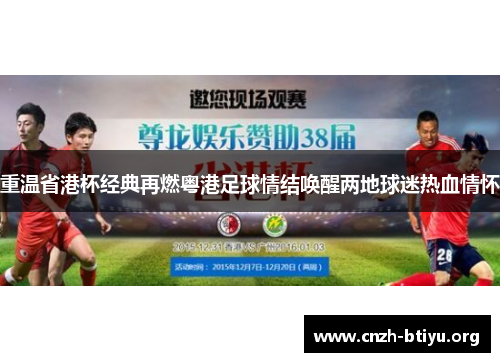 重温省港杯经典再燃粤港足球情结唤醒两地球迷热血情怀