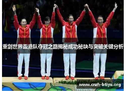 重剑世界盃港队夺冠之路揭秘成功秘訣与突破关键分析 重剑世界盃港队夺冠之路揭秘成功秘訣与突破关键分析