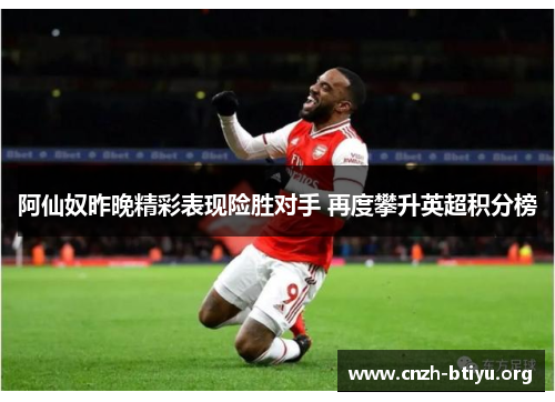 阿仙奴昨晚精彩表现险胜对手 再度攀升英超积分榜