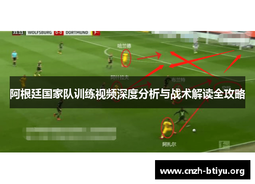 阿根廷国家队训练视频深度分析与战术解读全攻略