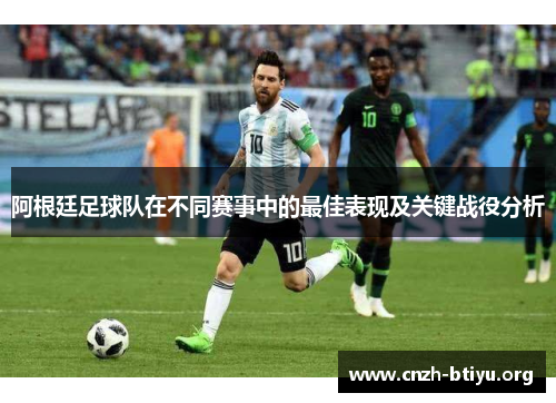 阿根廷足球队在不同赛事中的最佳表现及关键战役分析
