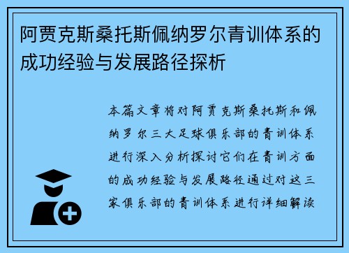 阿贾克斯桑托斯佩纳罗尔青训体系的成功经验与发展路径探析