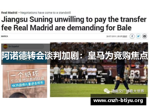 阿诺德转会谈判加剧：皇马为竞购焦点