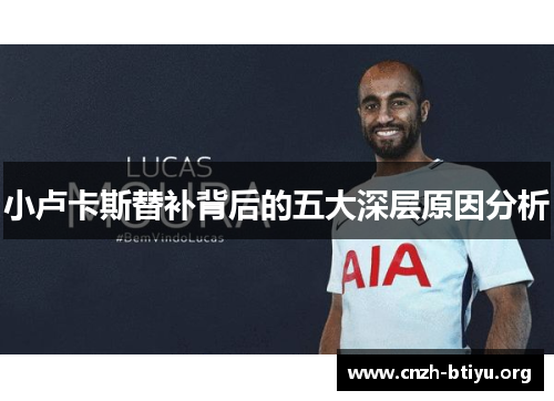 小卢卡斯替补背后的五大深层原因分析 小卢卡斯替补背后的五大深层原因分析