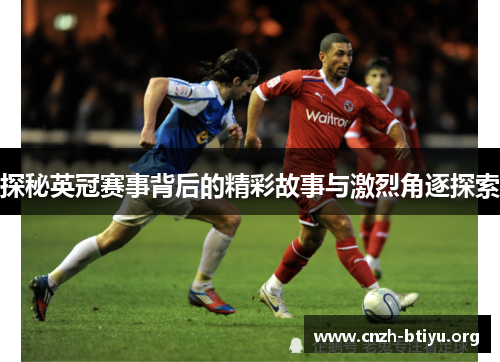 探秘英冠赛事背后的精彩故事与激烈角逐探索