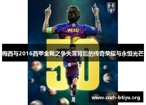 梅西与2016西甲金靴之争失落背后的传奇荣耀与永恒光芒