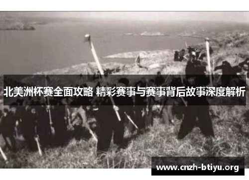 北美洲杯赛全面攻略 精彩赛事与赛事背后故事深度解析 北美洲杯赛全面攻略 精彩赛事与赛事背后故事深度解析