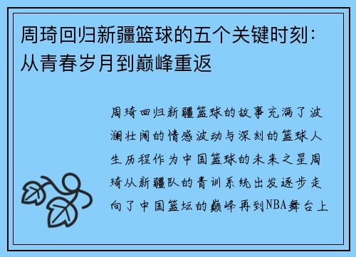 周琦回归新疆篮球的五个关键时刻：从青春岁月到巅峰重返