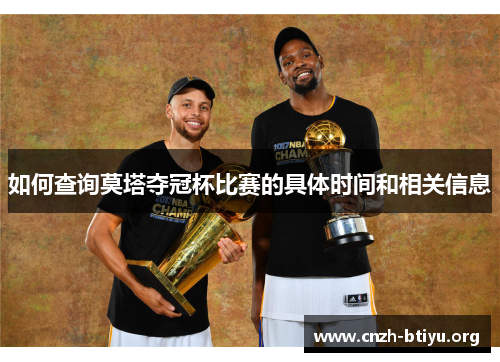 如何查询莫塔夺冠杯比赛的具体时间和相关信息