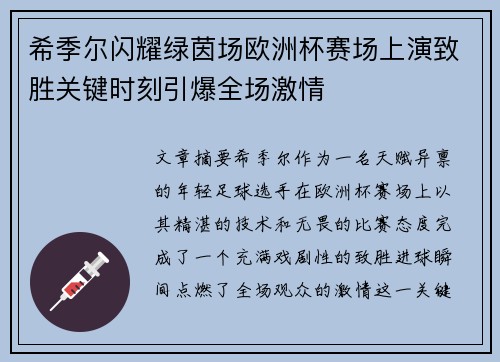 希季尔闪耀绿茵场欧洲杯赛场上演致胜关键时刻引爆全场激情 希季尔闪耀绿茵场欧洲杯赛场上演致胜关键时刻引爆全场激情