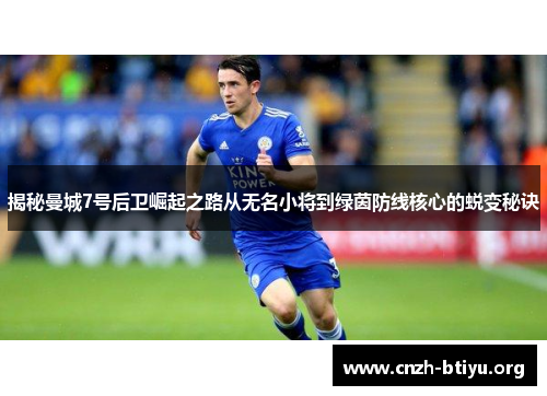 揭秘曼城7号后卫崛起之路从无名小将到绿茵防线核心的蜕变秘诀