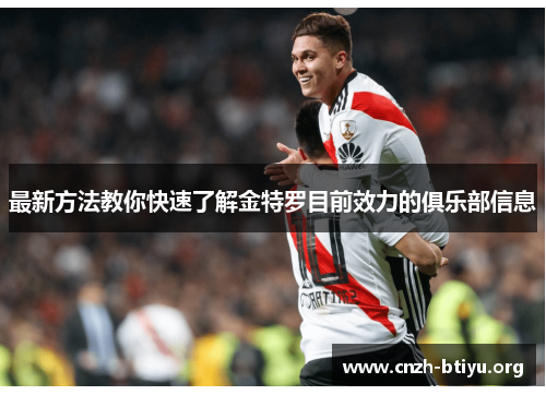 最新方法教你快速了解金特罗目前效力的俱乐部信息