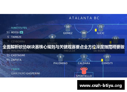 全面解析欧协联决赛核心规则与关键观赛要点全方位深度指南精要版