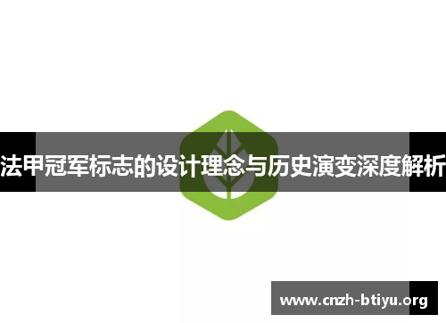 法甲冠军标志的设计理念与历史演变深度解析