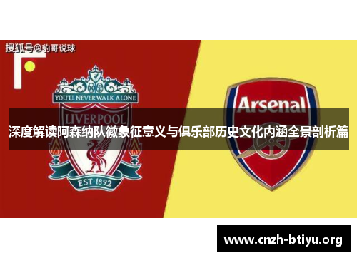 深度解读阿森纳队徽象征意义与俱乐部历史文化内涵全景剖析篇