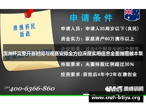 澳洲杯完整开赛时间与观赛安排全方位深度实用信息全面指南版本集