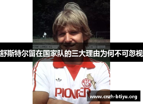 舒斯特尔留在国家队的三大理由为何不可忽视