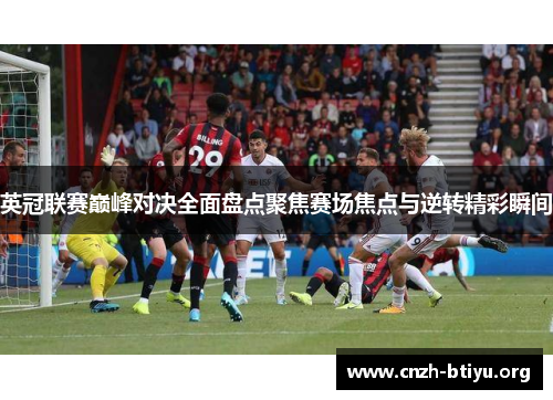 英冠联赛巅峰对决全面盘点聚焦赛场焦点与逆转精彩瞬间