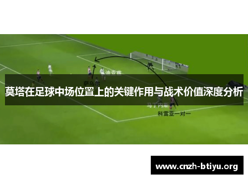 莫塔在足球中场位置上的关键作用与战术价值深度分析