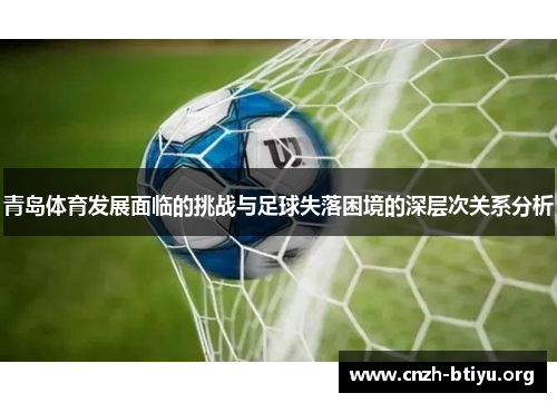 青岛体育发展面临的挑战与足球失落困境的深层次关系分析