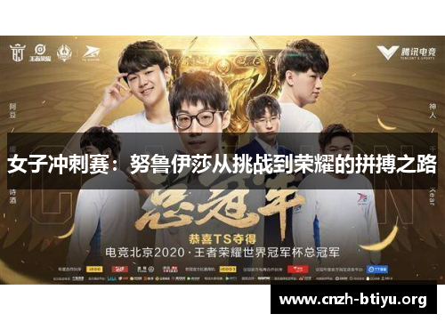 女子冲刺赛：努鲁伊莎从挑战到荣耀的拼搏之路