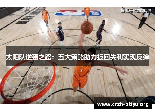 太阳队逆袭之路：五大策略助力扳回失利实现反弹