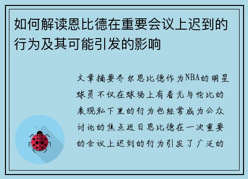如何解读恩比德在重要会议上迟到的行为及其可能引发的影响
