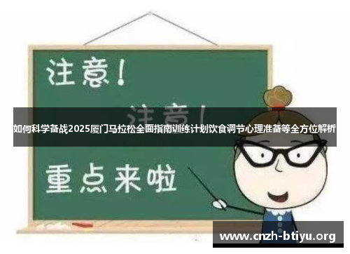 如何科学备战2025厦门马拉松全面指南训练计划饮食调节心理准备等全方位解析 如何科学备战2025厦门马拉松全面指南训练计划饮食调节心理准备等全方位解析