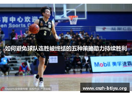 如何避免球队连胜被终结的五种策略助力持续胜利
