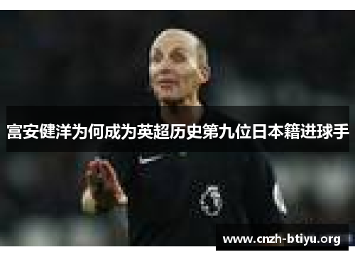 富安健洋为何成为英超历史第九位日本籍进球手