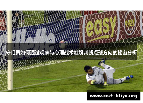 守门员如何通过观察与心理战术准确判断点球方向的秘密分析
