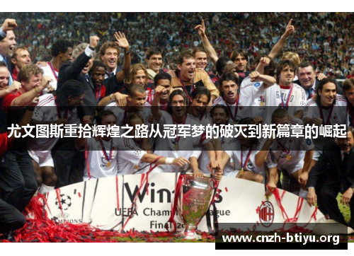 尤文图斯重拾辉煌之路从冠军梦的破灭到新篇章的崛起