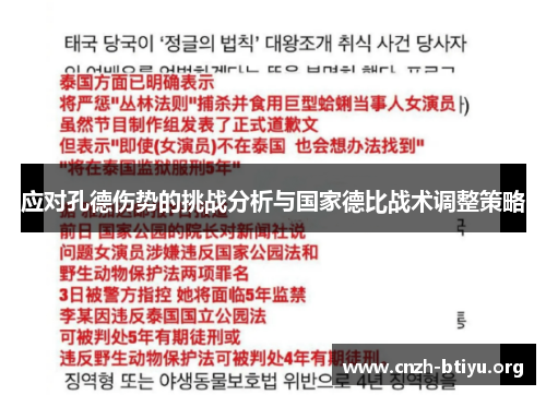 应对孔德伤势的挑战分析与国家德比战术调整策略