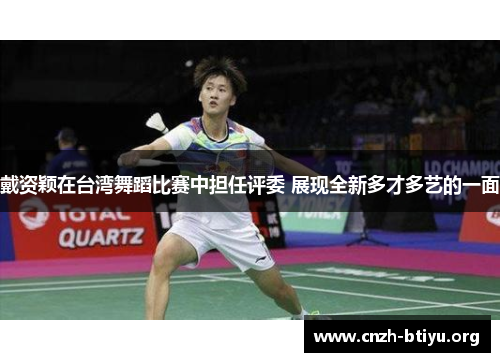 戴资颖在台湾舞蹈比赛中担任评委 展现全新多才多艺的一面