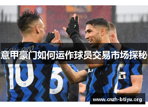 意甲豪门如何运作球员交易市场探秘