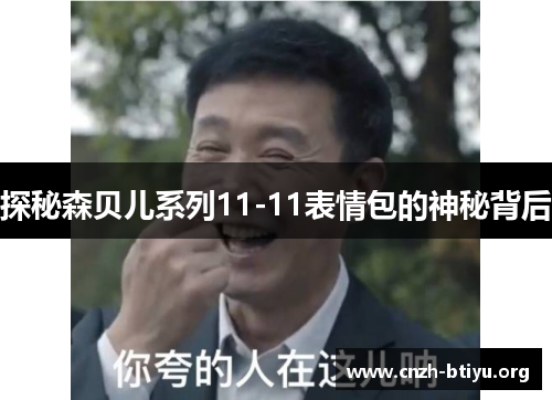 探秘森贝儿系列11-11表情包的神秘背后